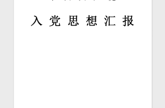 2021年6月入党思想汇报：学习党的章程