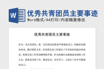 2021年優(yōu)秀共青團(tuán)員主要事跡