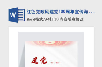 2021年紅色黨政風(fēng)建黨100周年宣傳海報(bào)