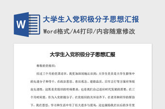 2021年大學(xué)生入黨積極分子思想?yún)R報(bào)