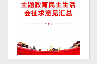2021年主題教育民主生活會(huì)征求意見匯總