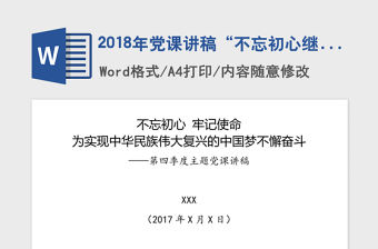 2018年黨課講稿“不忘初心繼續前進”主題黨課講稿