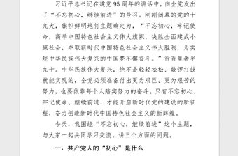 2018年黨課講稿“不忘初心繼續前進”主題黨課講稿