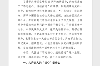 2018年黨課講稿“不忘初心繼續(xù)前進”主題黨課講稿