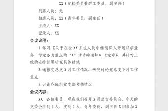 2021年黨總支部委員會會議記錄模板