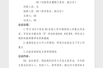 2021年黨總支部委員會會議記錄模板