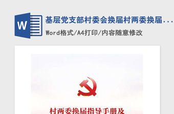 2021年基層黨支部村委會換屆村兩委換屆指導手冊及材料匯編