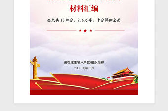 2021年基層黨支部村委會換屆村兩委換屆指導手冊及材料匯編