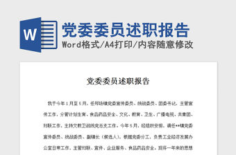 2021年黨委委員述職報告