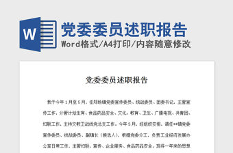 2021年黨委委員述職報告