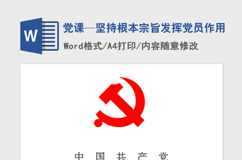 2021年黨課—堅(jiān)持根本宗旨發(fā)揮黨員作用