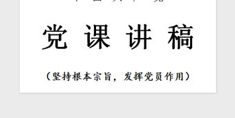 2021年党课—坚持根本宗旨发挥党员作用