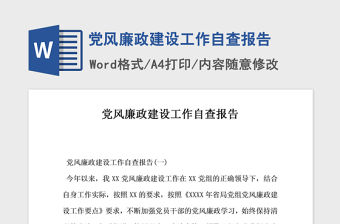 2021年黨風廉政建設工作自查報告  