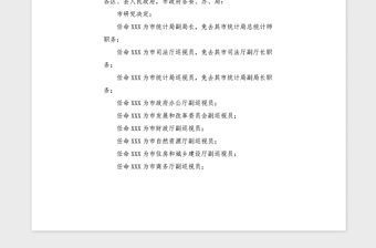 2021年政府官員職務任免紅頭文件