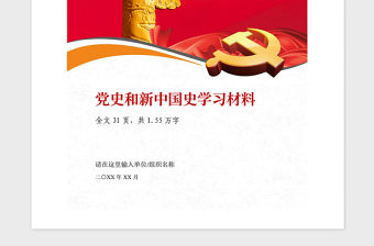 2021年建黨100周年黨史新中國史學(xué)習(xí)材料