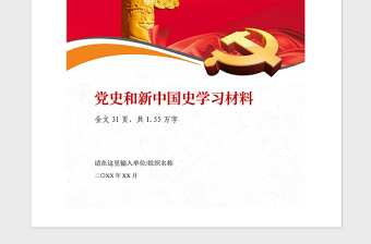 2021年建黨100周年黨史新中國(guó)史學(xué)習(xí)材料
