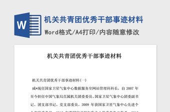 2021年機(jī)關(guān)共青團(tuán)優(yōu)秀干部事跡材料