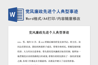 2021年黨風廉政先進個人典型事跡
