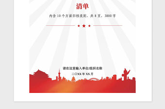 2021年基層黨支部黨建資料歸檔清單