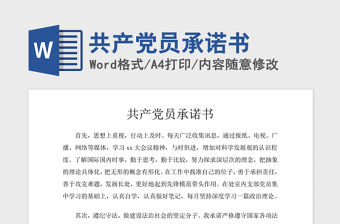 2021年共產(chǎn)黨員承諾書