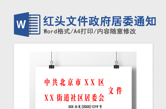 2021年紅頭文件政府居委通知