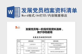 2021年發(fā)展黨員檔案資料清單