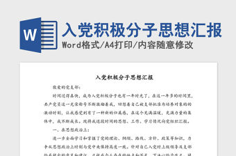 2021年入黨積極分子思想匯報