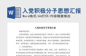 2021年入黨積極分子思想?yún)R報(bào)