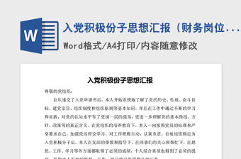 2021年入黨積極份子思想?yún)R報(bào)（財(cái)務(wù)崗位）