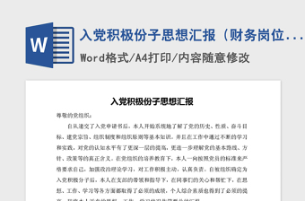 2021年入黨積極份子思想?yún)R報（財務(wù)崗位）
