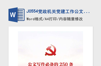 2021年J0554黨政機(jī)關(guān)黨建工作公文寫作必備的250條國(guó)學(xué)名句