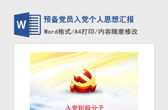 2021年預備黨員入黨個人思想匯報