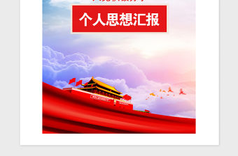 2021年預備黨員入黨個人思想匯報