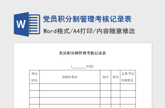 2021年黨員積分制管理考核記錄表