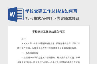 2021年學校黨建工作總結該如何寫