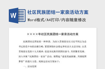 2021年社區民族團結一家親活動方案