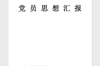 2021年党员思想汇报：党章学习心得