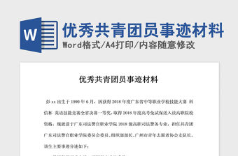 2021年優秀共青團員事跡材料