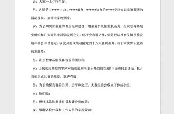 2021年黨建知識競賽主持詞