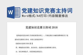 2021年黨建知識(shí)競(jìng)賽主持詞