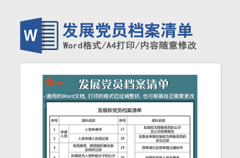 2021年發(fā)展黨員檔案清單