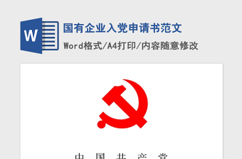 2021年國(guó)有企業(yè)入黨申請(qǐng)書(shū)范文