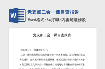 2021年黨支部三會一課自查報告