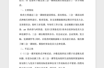 2021年黨支部三會一課自查報告