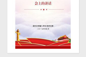 2021年在黨風廉政建設集體約談會上講話