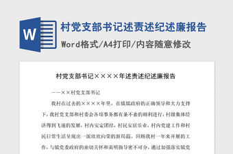 2021年村黨支部書記述責述紀述廉報告