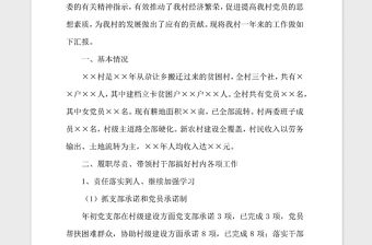 2021年村黨支部書記述責述紀述廉報告