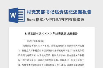 银行党支部述职述廉报告2022最新完整版