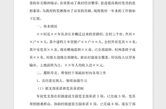 2021年村黨支部書(shū)記述責(zé)述紀(jì)述廉報(bào)告