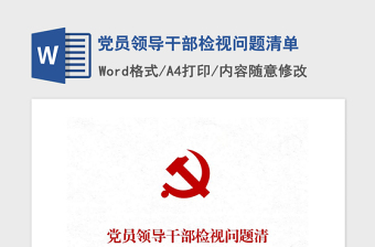 2021年黨員領導干部檢視問題清單